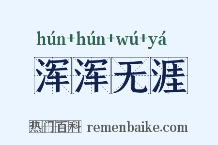 浑浑无涯是什么意思的图片